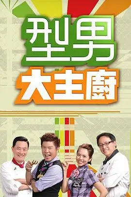 周末大玩家 热门综艺在线看